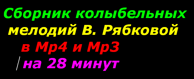 Сборник колыбельных мелодий В. Рябковой в Мр3 и Мр4